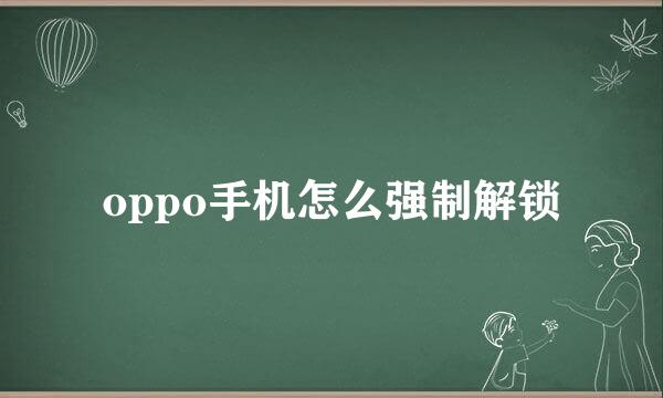 oppo手机怎么强制解锁