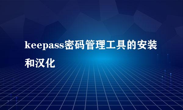 keepass密码管理工具的安装和汉化