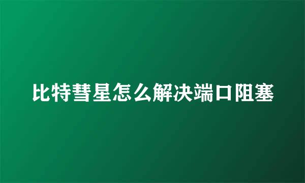 比特彗星怎么解决端口阻塞