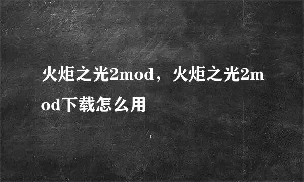 火炬之光2mod，火炬之光2mod下载怎么用