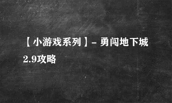 【小游戏系列】- 勇闯地下城2.9攻略