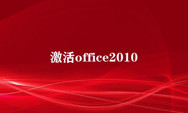 激活office2010