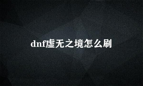 dnf虚无之境怎么刷