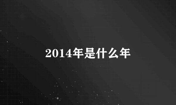 2014年是什么年