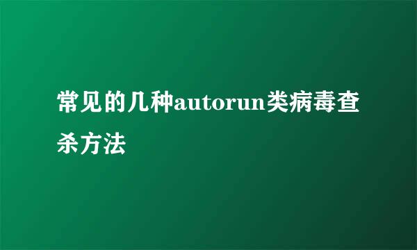 常见的几种autorun类病毒查杀方法