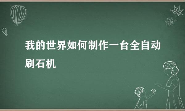 我的世界如何制作一台全自动刷石机