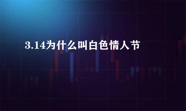 3.14为什么叫白色情人节