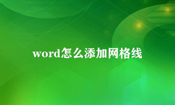 word怎么添加网格线