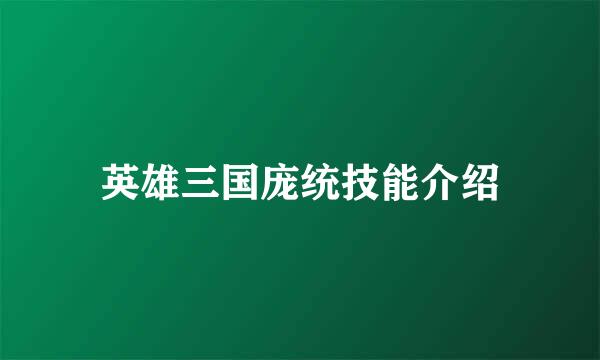 英雄三国庞统技能介绍