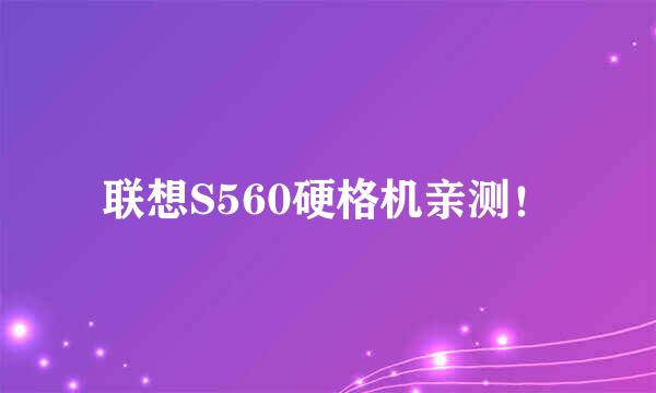 联想S560硬格机亲测！