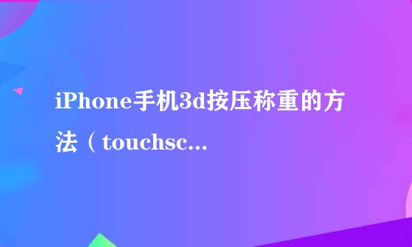 iPhone手机3d按压称重的方法（touchscale称重）