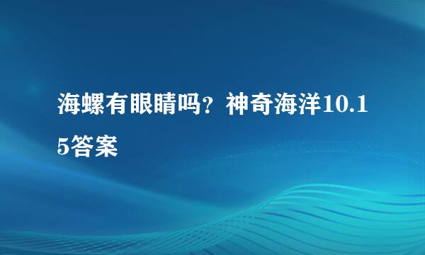 海螺有眼睛吗？神奇海洋10.15答案