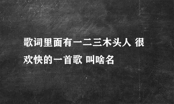 歌词里面有一二三木头人 很欢快的一首歌 叫啥名