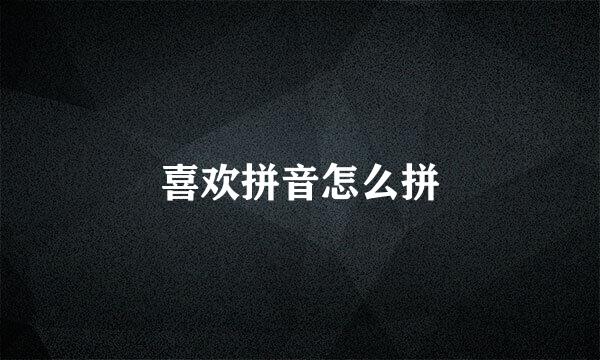 喜欢拼音怎么拼