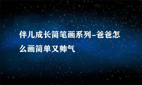 伴儿成长简笔画系列-爸爸怎么画简单又帅气