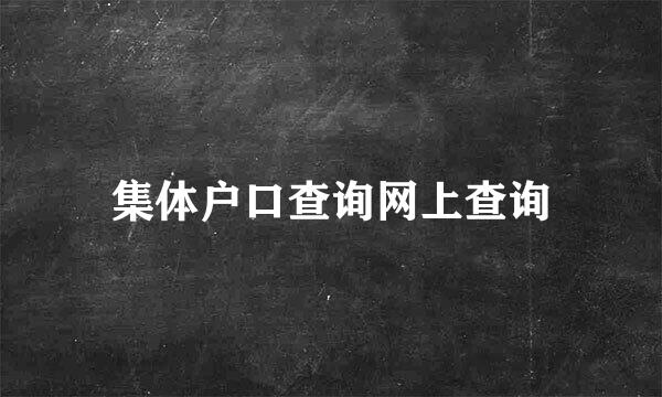 集体户口查询网上查询