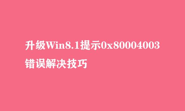 升级Win8.1提示0x80004003错误解决技巧