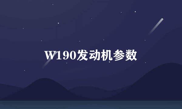 W190发动机参数