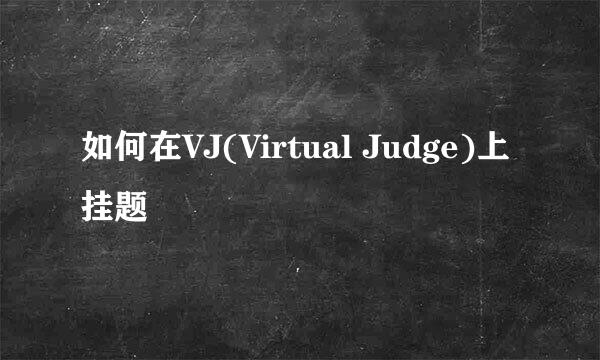 如何在VJ(Virtual Judge)上挂题