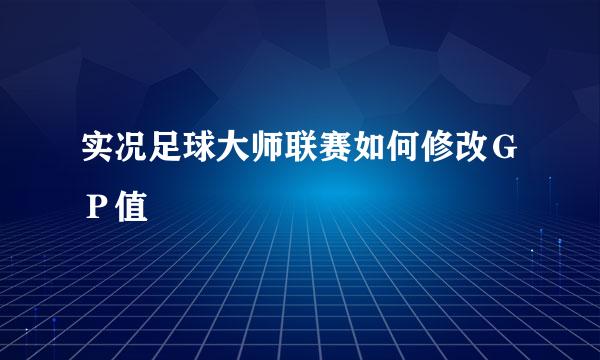 实况足球大师联赛如何修改ＧＰ值