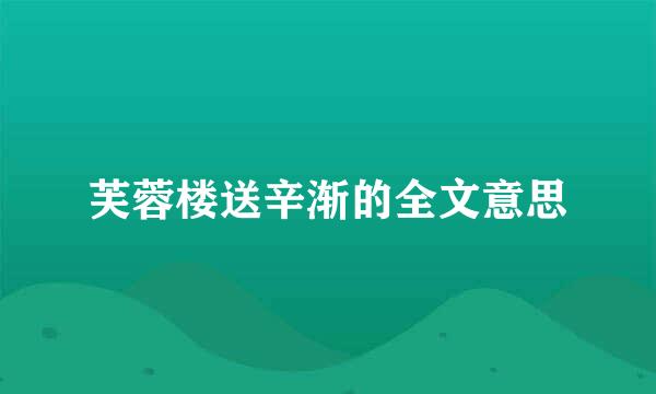 芙蓉楼送辛渐的全文意思