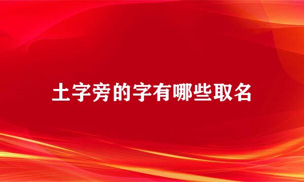 土字旁的字有哪些取名