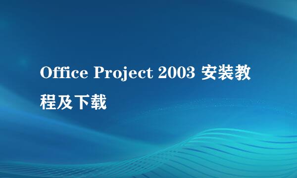 Office Project 2003 安装教程及下载