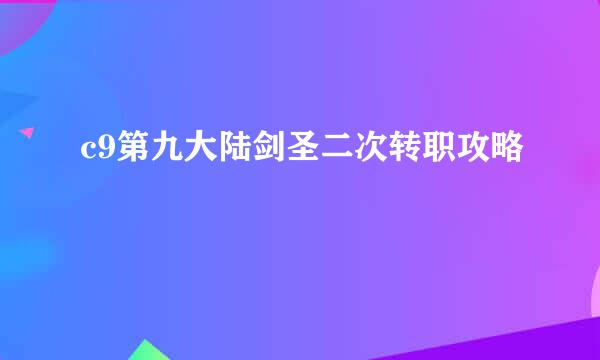 c9第九大陆剑圣二次转职攻略