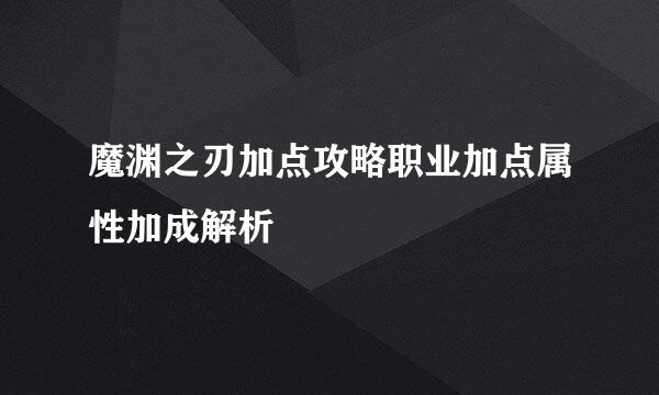 魔渊之刃加点攻略职业加点属性加成解析