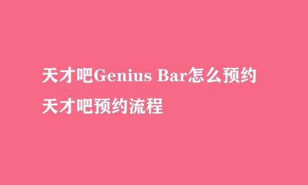 天才吧Genius Bar怎么预约 天才吧预约流程