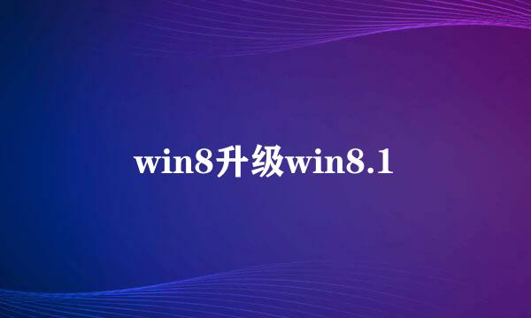 win8升级win8.1