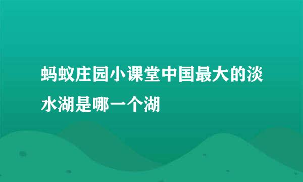 蚂蚁庄园小课堂中国最大的淡水湖是哪一个湖