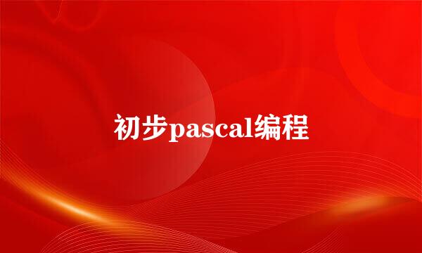 初步pascal编程