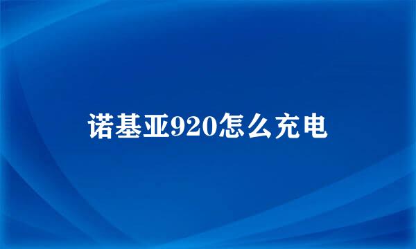 诺基亚920怎么充电