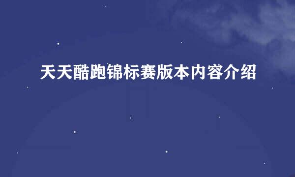 天天酷跑锦标赛版本内容介绍