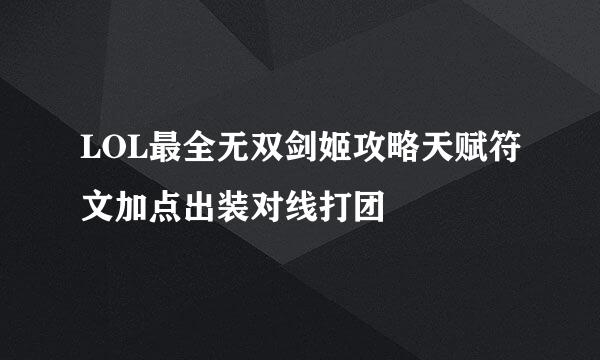 LOL最全无双剑姬攻略天赋符文加点出装对线打团