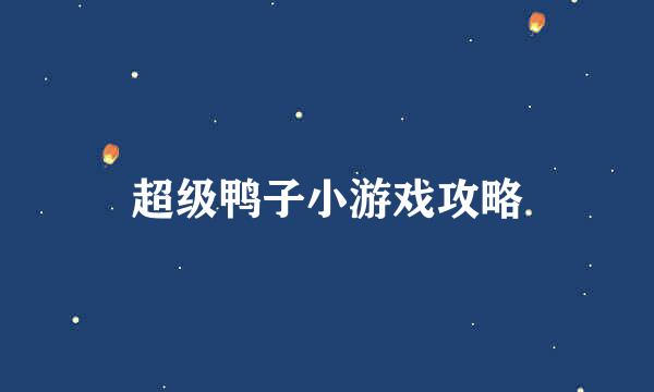 超级鸭子小游戏攻略