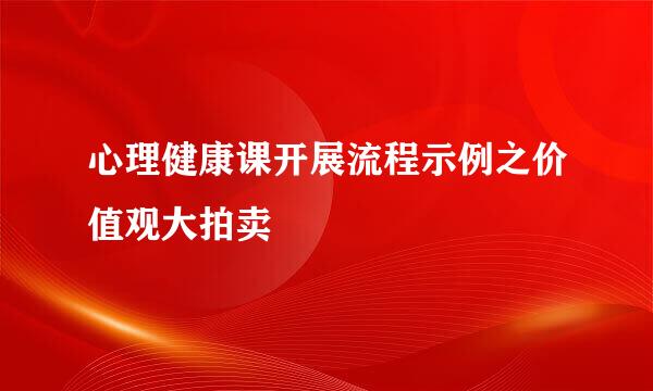 心理健康课开展流程示例之价值观大拍卖