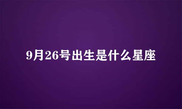 9月26号出生是什么星座