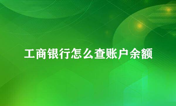 工商银行怎么查账户余额