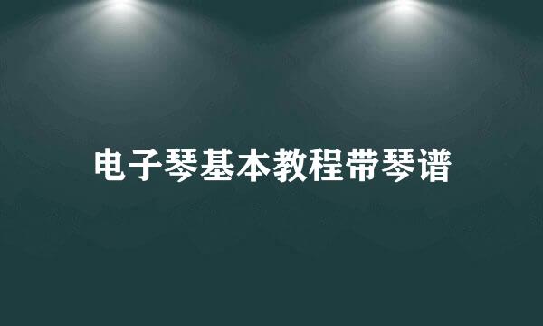 电子琴基本教程带琴谱