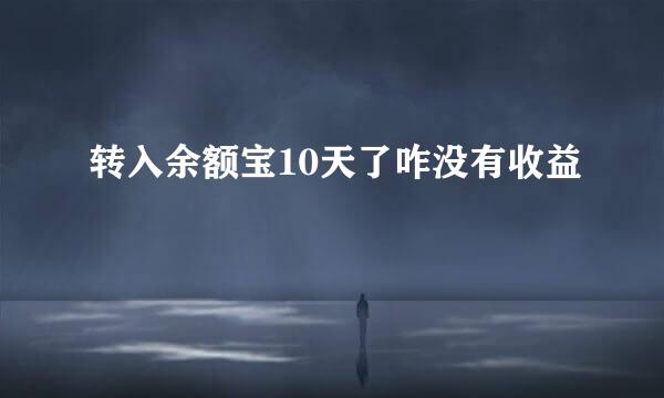 转入余额宝10天了咋没有收益