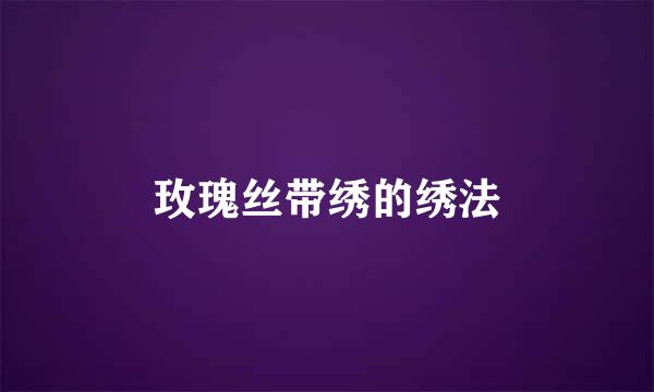 玫瑰丝带绣的绣法