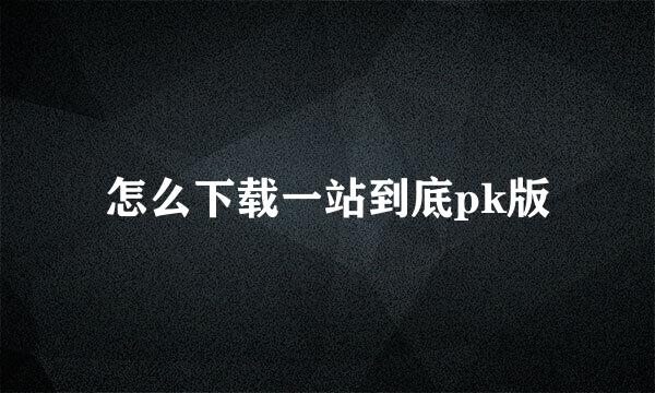 怎么下载一站到底pk版