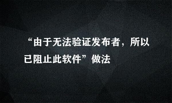 “由于无法验证发布者，所以已阻止此软件”做法