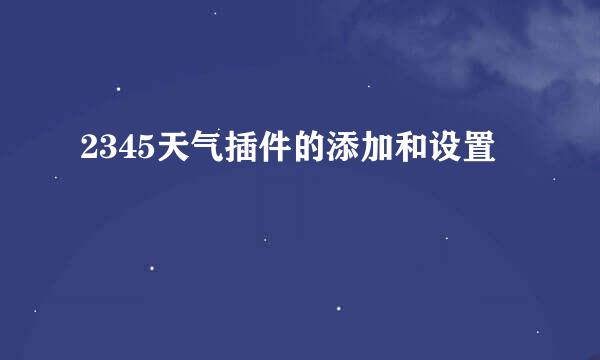 2345天气插件的添加和设置