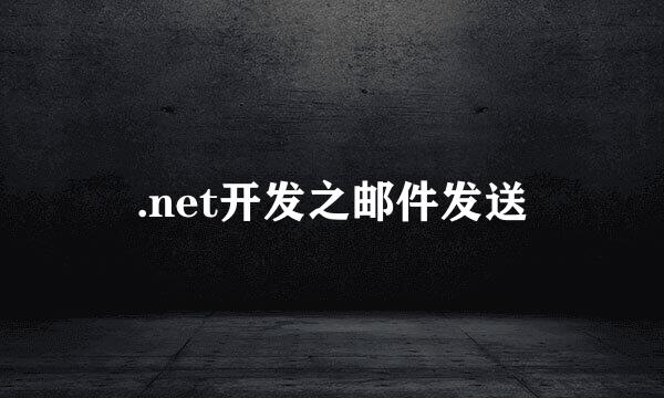 .net开发之邮件发送