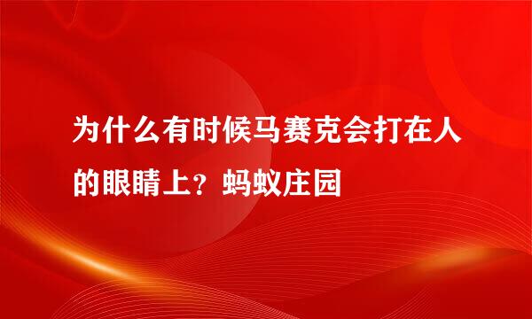 为什么有时候马赛克会打在人的眼睛上？蚂蚁庄园