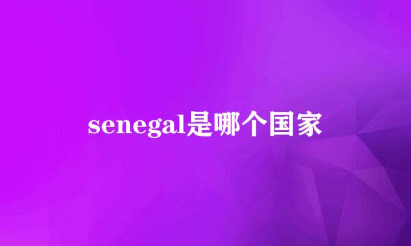 senegal是哪个国家