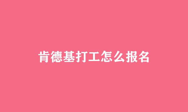 肯德基打工怎么报名